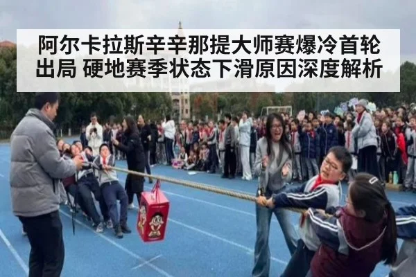 阿尔卡拉斯辛辛那提大师赛爆冷首轮出局 硬地赛季状态下滑原因深度解析
