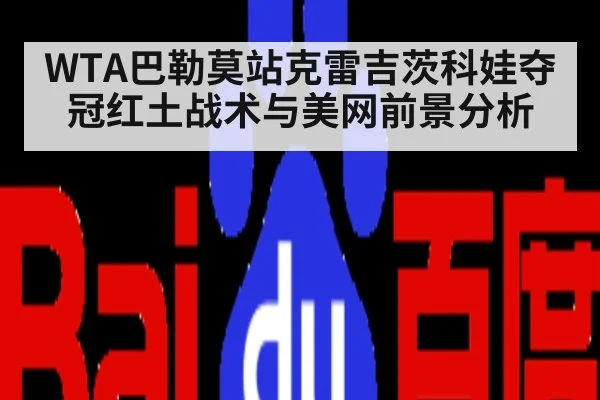 WTA巴勒莫站克雷吉茨科娃夺冠红土战术与美网前景分析