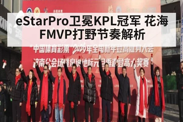 eStarPro卫冕KPL冠军 花海FMVP打野节奏解析