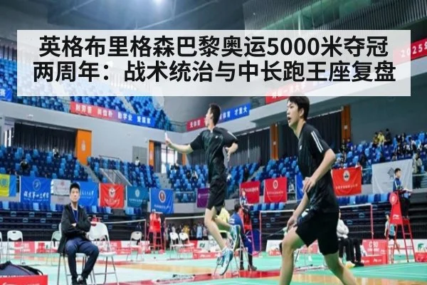 英格布里格森巴黎奥运5000米夺冠两周年:战术统治与中长跑王座复盘